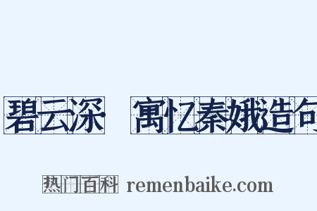 碧云深·寓忆秦娥造句是什么意思的图片